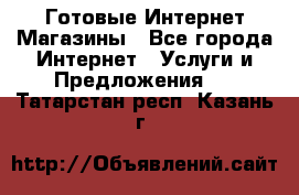 Готовые Интернет-Магазины - Все города Интернет » Услуги и Предложения   . Татарстан респ.,Казань г.